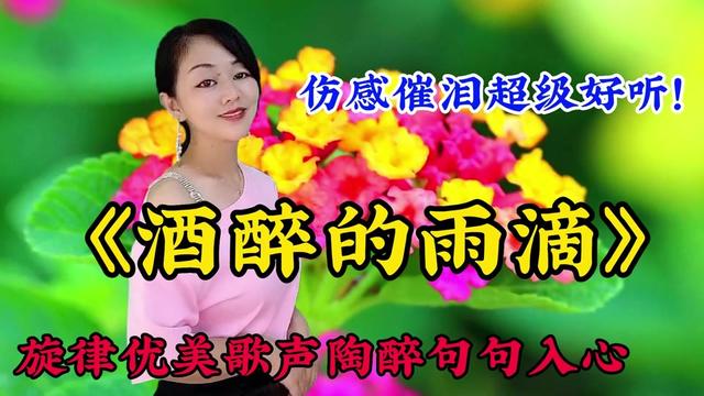 [图]伤感催泪情歌超好听！《酒醉的雨滴》旋律优美歌声陶醉句句入心