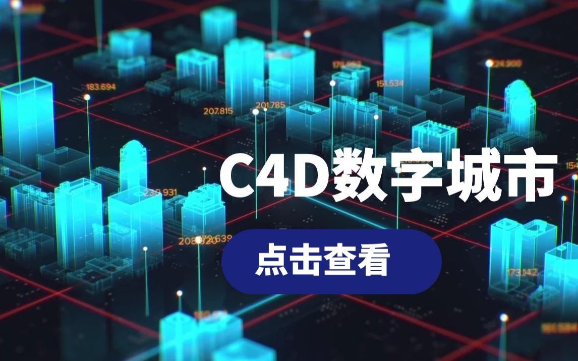 科技感满满的数字城市怎么做?C4D数字城市教学哔哩哔哩bilibili