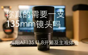 Télécharger la video: 【4K】你真的需要一支135mm镜头吗——三阳AF135 1.8开箱与简单主观体验