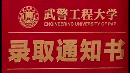 2023年武警工程大学录取通知书哔哩哔哩bilibili