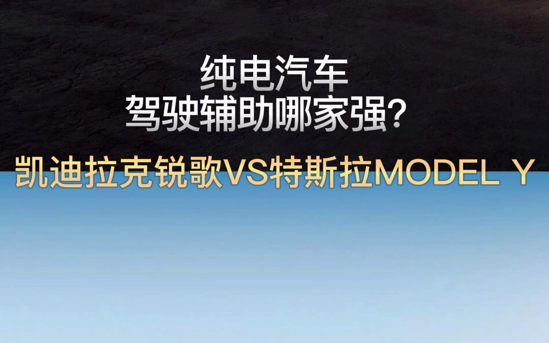 纯电汽车驾驶辅助哪家强?凯迪拉克锐歌VS特斯拉MODEL Y#凯迪拉克lyriq#supercruise#锐歌#雷佳音#辅助驾驶哔哩哔哩bilibili