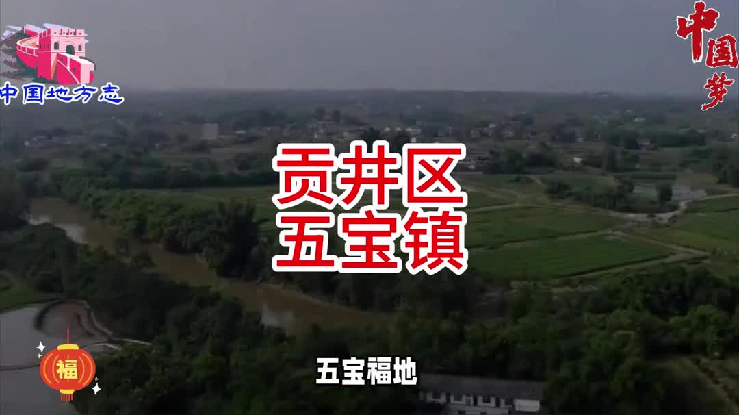 四川省自贡市贡井区五宝镇