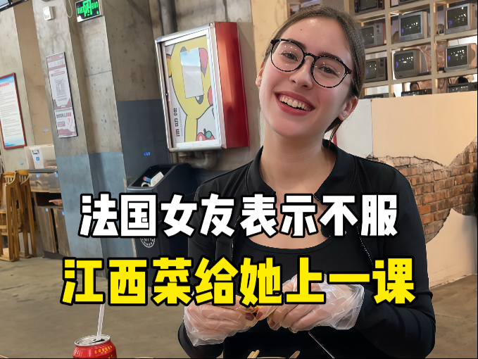 法国女友表示不服非要挑战江西菜
