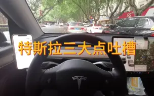 Video herunterladen: 提车1年，特斯拉 Model Y 最不能让我忍的三个点