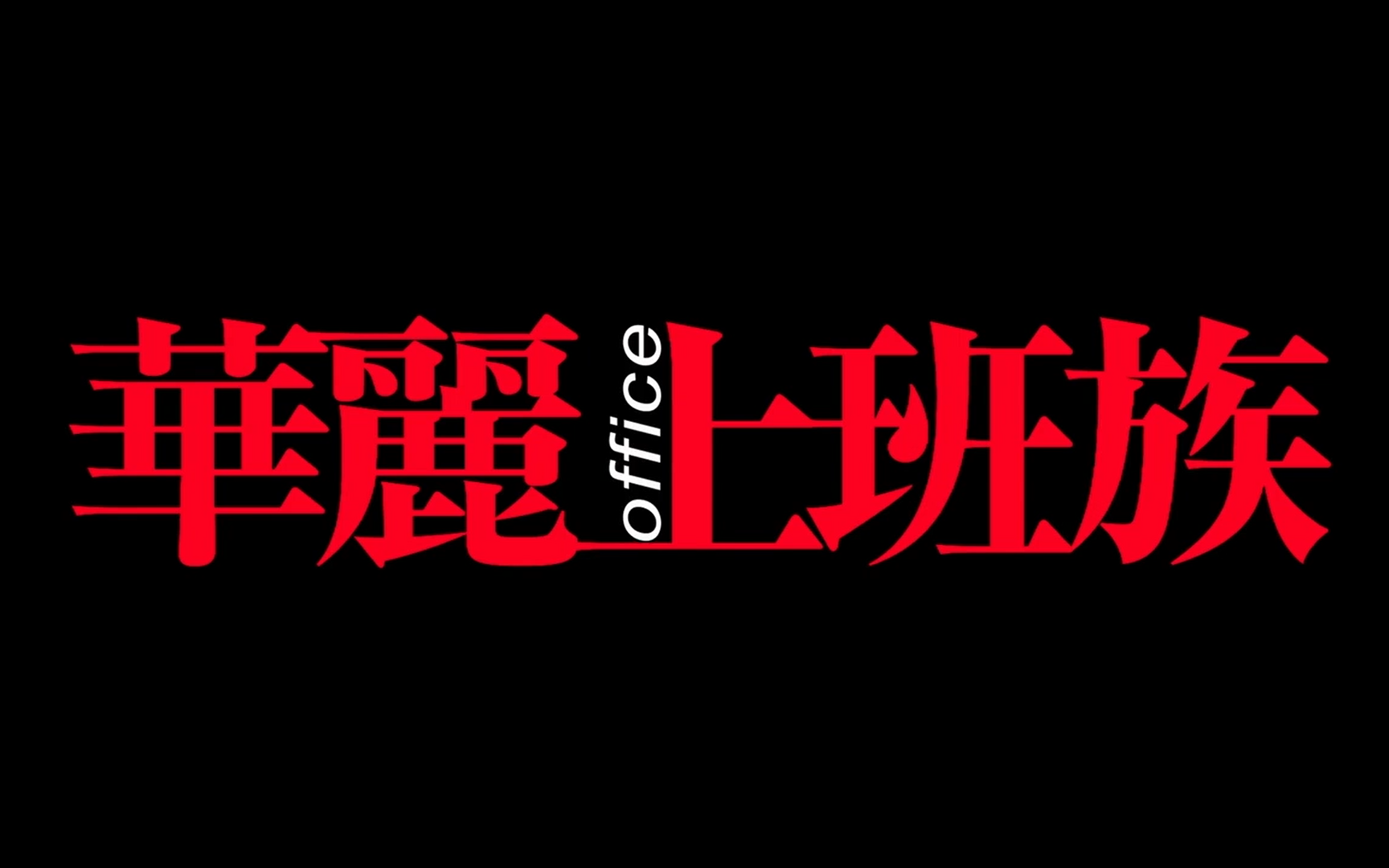 【港版原盘提取︱原声带︱2015电影】华丽上班族哔哩哔哩bilibili