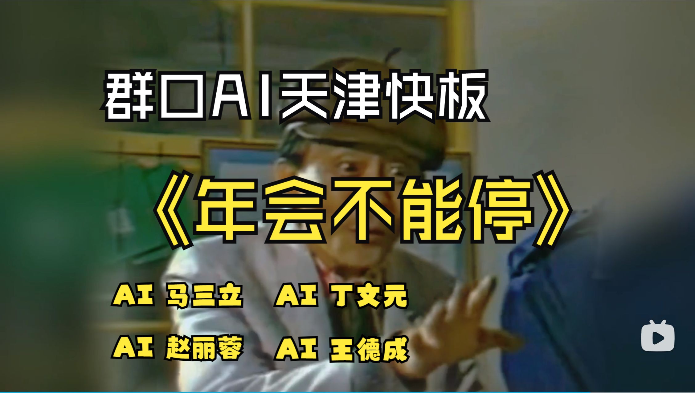 群口天津快板《年会不能停》AI马三立、AI丁文元、AI王德成、AI赵丽蓉哔哩哔哩bilibili