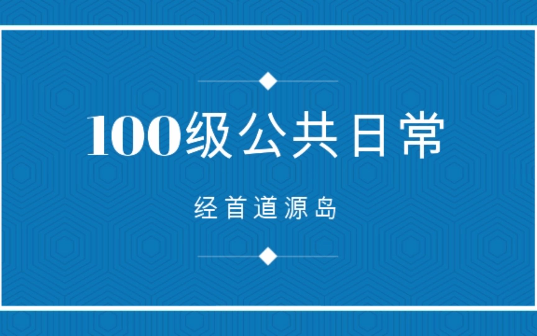 【100级公共日常系列】经首道源岛哔哩哔哩bilibili