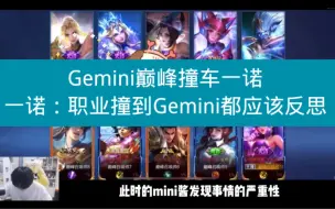 Download Video: Gemini巅峰撞车一诺，一诺：职业撞到Gemini都要反思一下自己。小王也应该反思一下自己了，2100撞2400