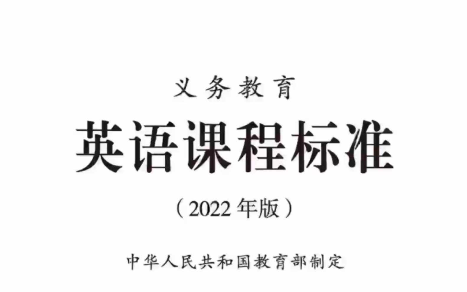 [图]2022年版义务教育英语课程标准｜划重点｜学科英语考研