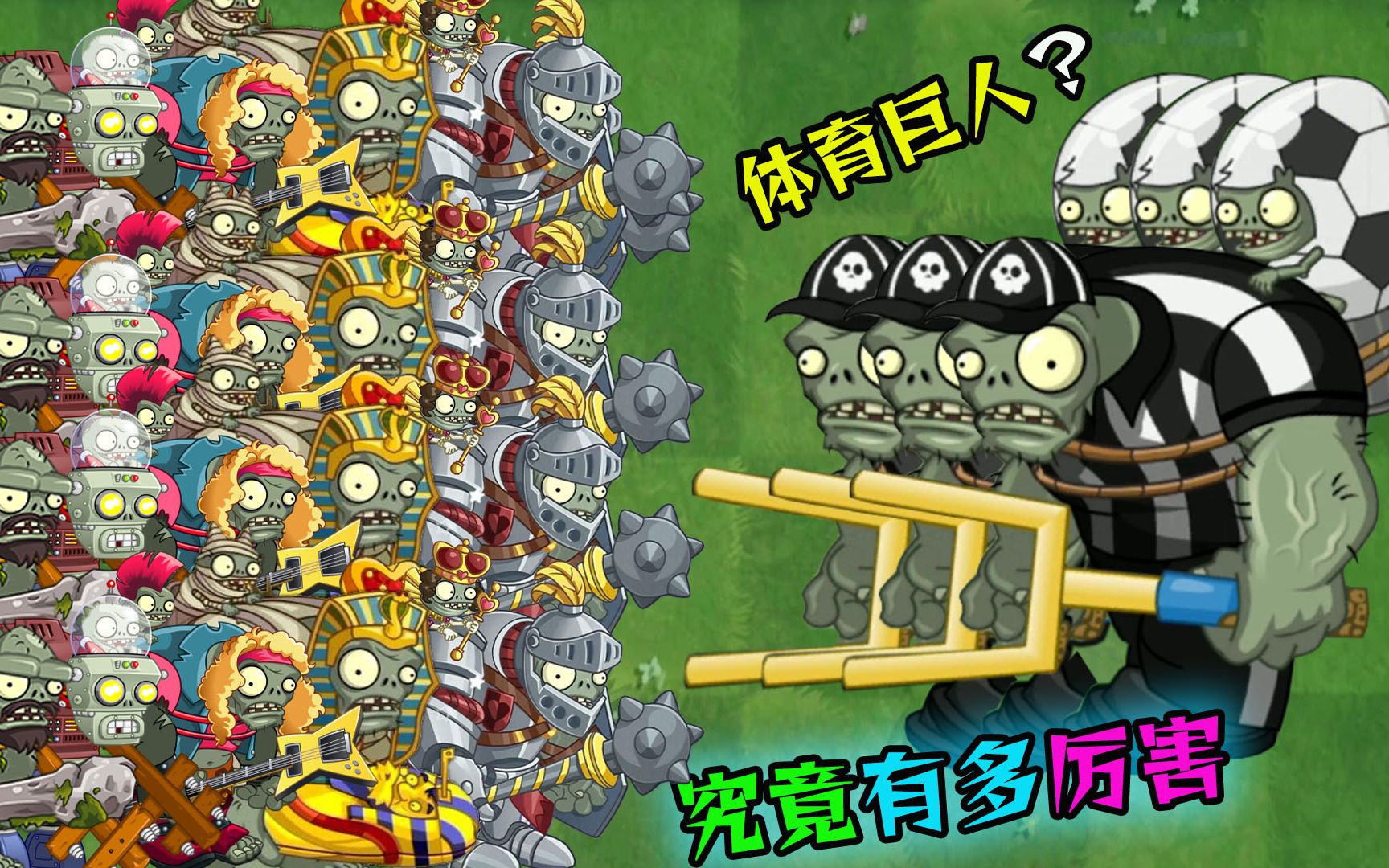 活动  1918植物大战僵尸:体育巨人究竟有多厉害?竟干掉大多数巨人
