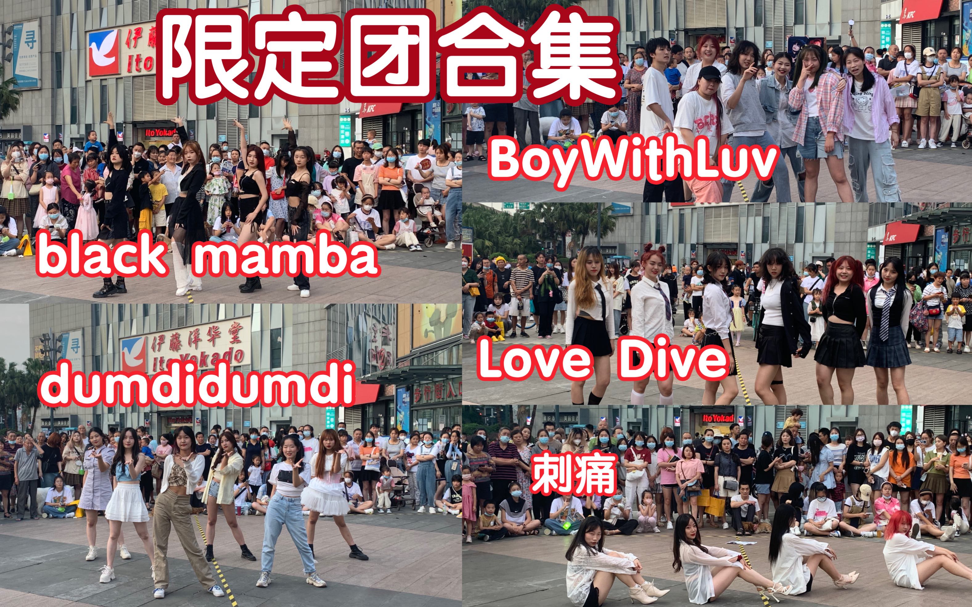 [图]【0702限定团合集】BlackMamba/DumdiDumdi/LoveDive/BoyWithLuv/刺痛(Kpop in public成都锦华万达路演）