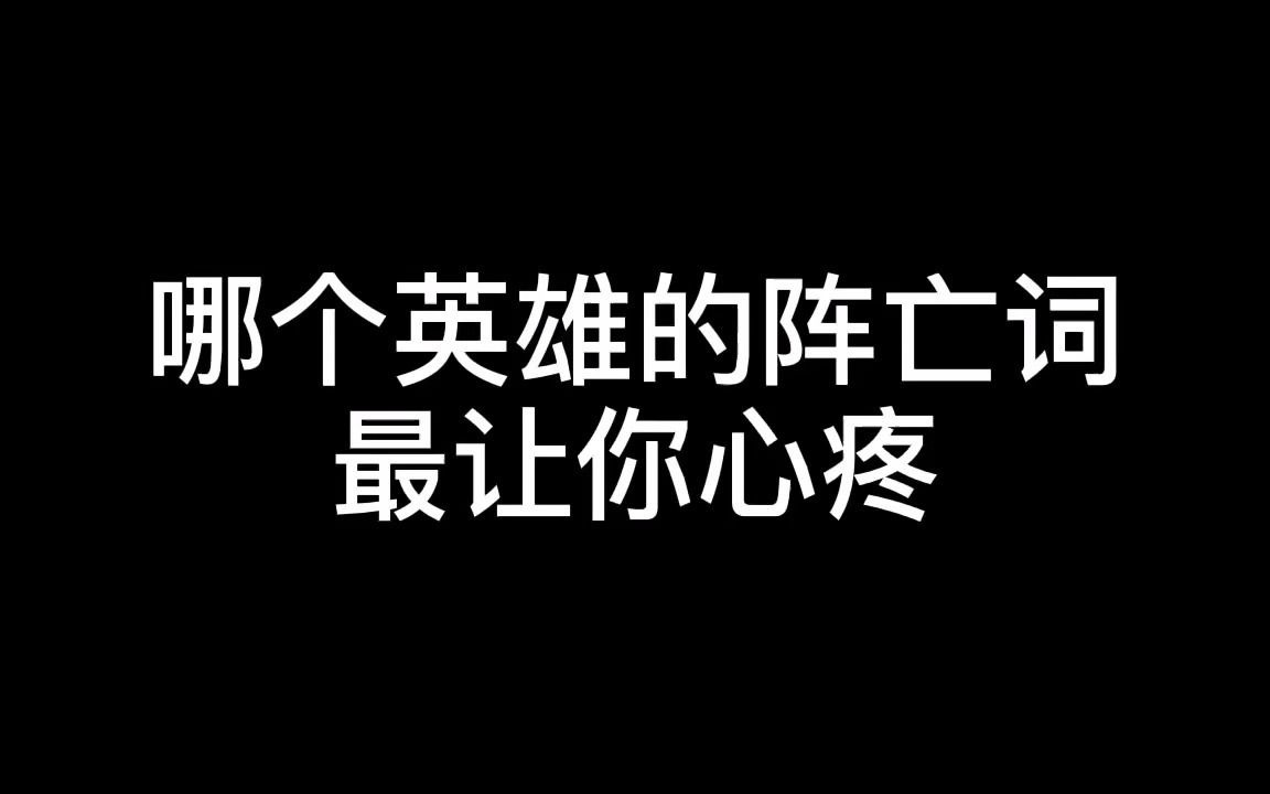 王者阵亡语录,谁的最凄惨?谁的最搞笑?