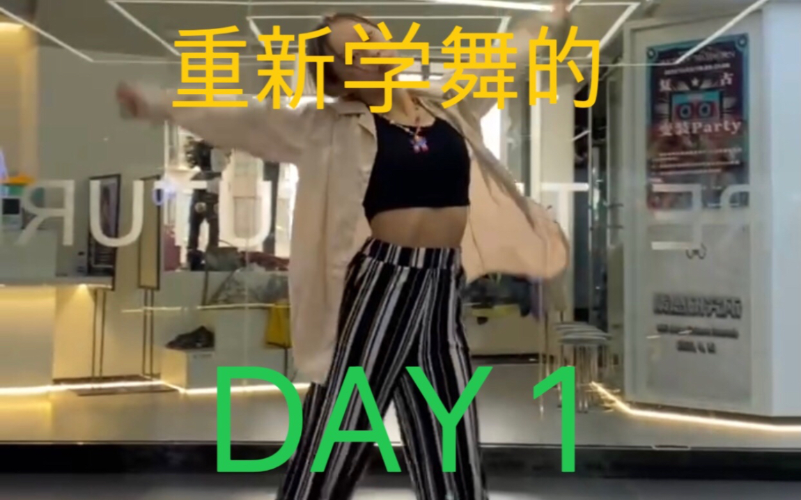 【李会才】跳舞日记Day1| 我好快乐!重新开始跳舞啦!哔哩哔哩bilibili