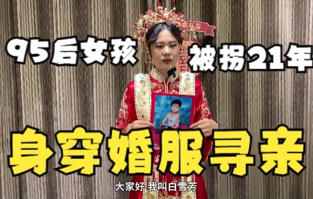 [图]95后被拐女孩穿婚服全网寻亲，想让父母参加自己婚礼见证幸福时刻