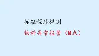 标准PLC程序，物料报警（M点）