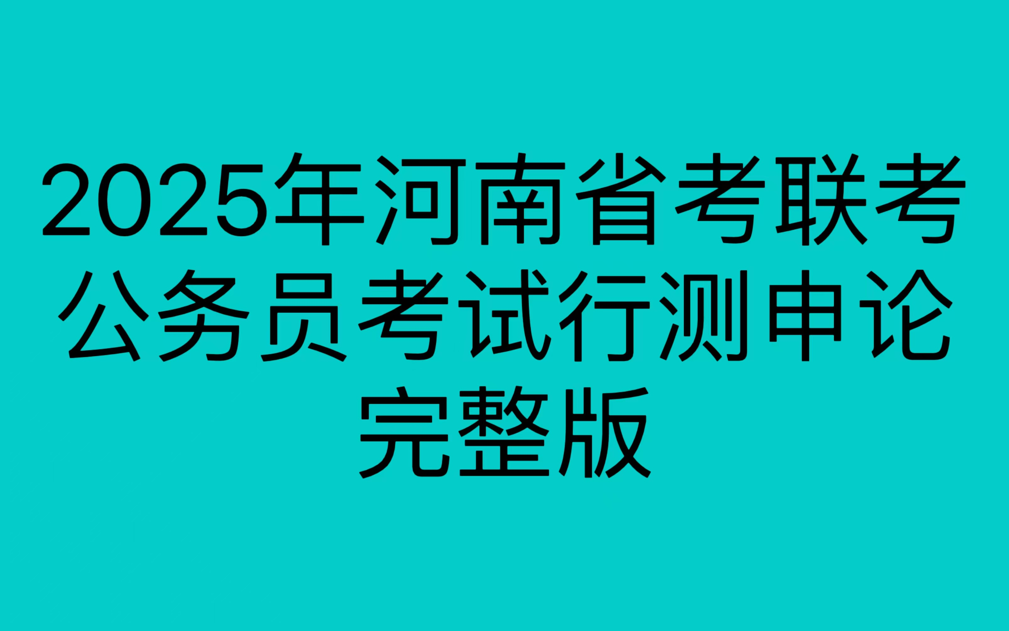 2025年河南省考联考公务员考试行测申论哔哩哔哩bilibili