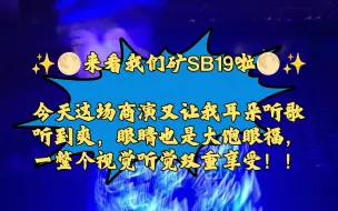 【SB19的REACTION】今天要看的是：Team Tayo商演全场表演，又是看得贼拉爽的一期😎就是舞台摄像和灯光有点子拉胯了...