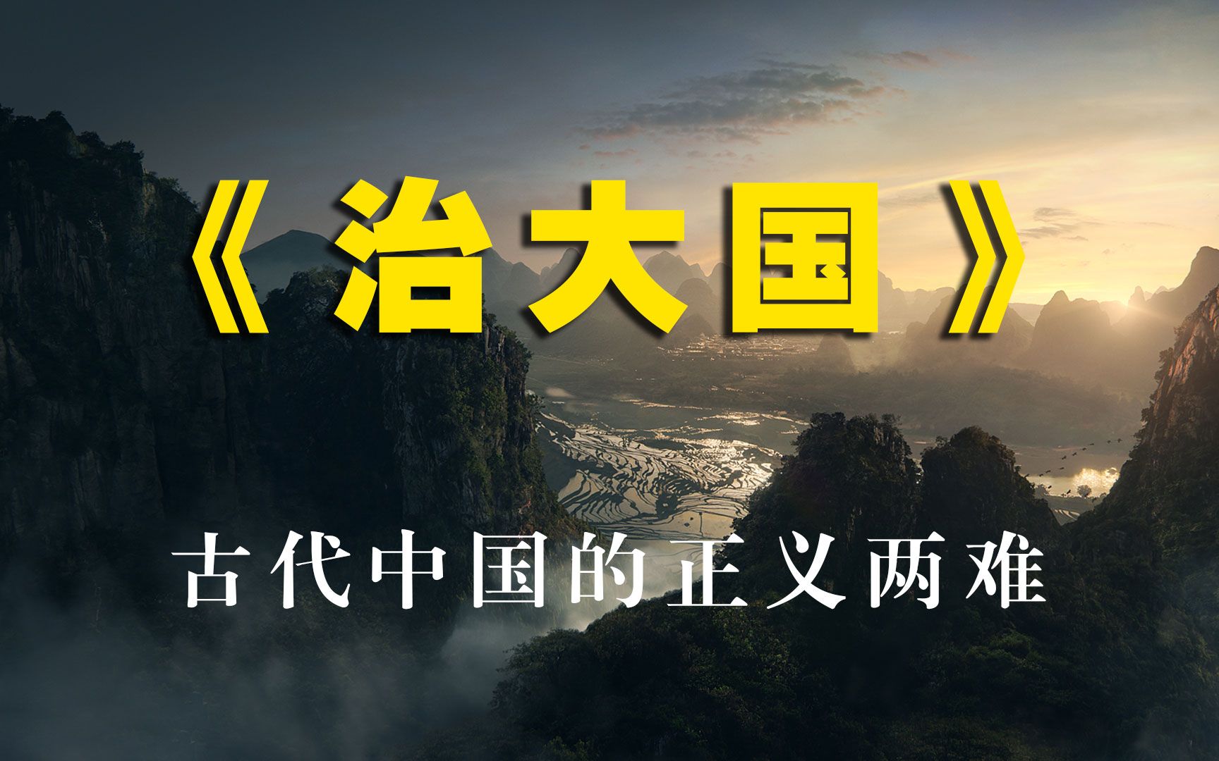 《治大国》:讲透古代中国的正义道德伦理,告诉你一切难题的答案哔哩哔哩bilibili