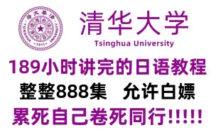 【B站第一】清华大学189小时讲完的日语入门教程！整整888集，全程干货无废话！学完即过N1！持续更新~