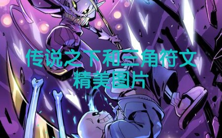 传说之下和三角符文精美图片