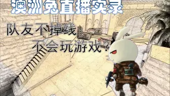 【CSGO】当队友掉了以后，看兔老六如何10分钟结束战斗