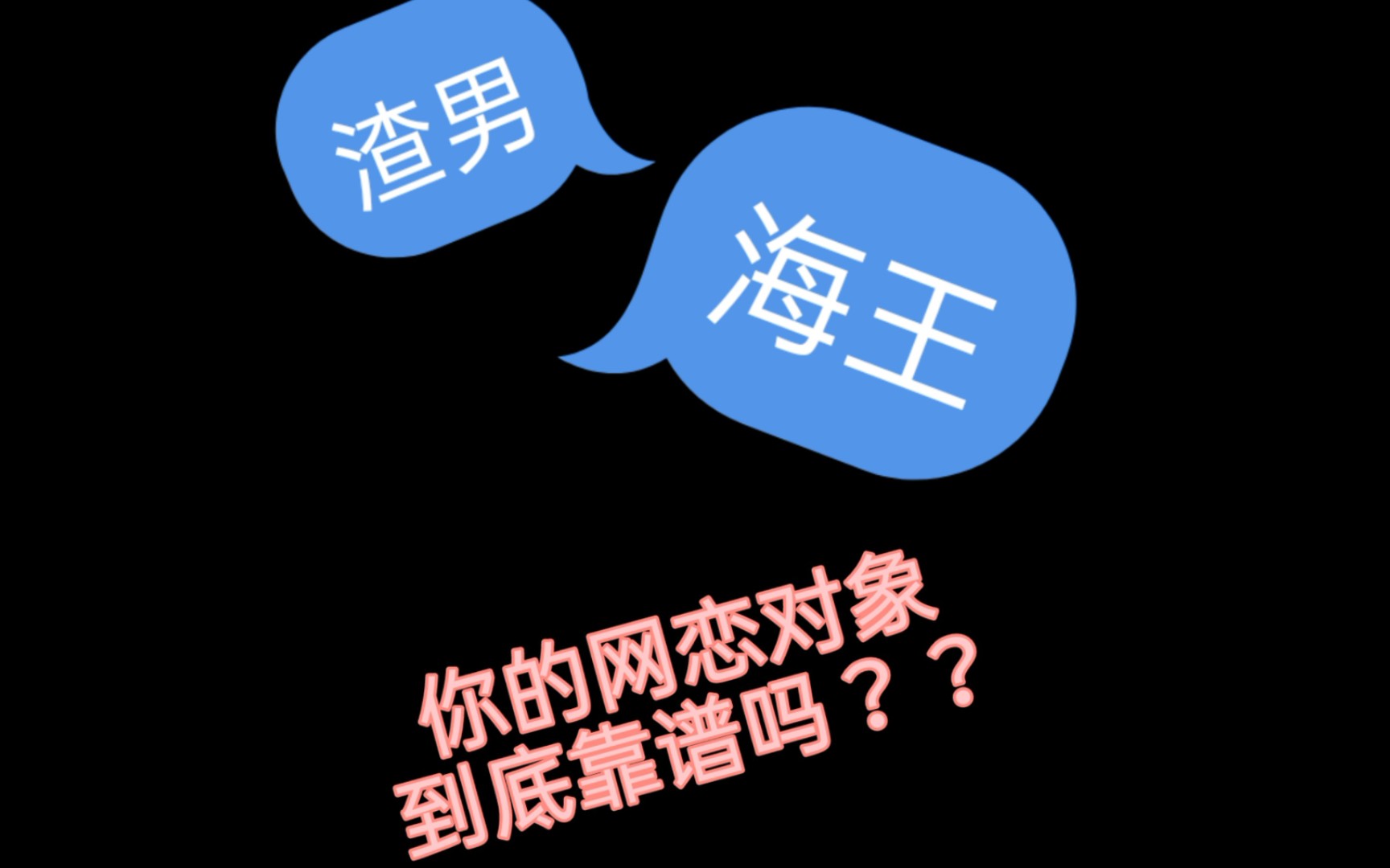渣男?海王?你的网恋对象到底靠谱吗?