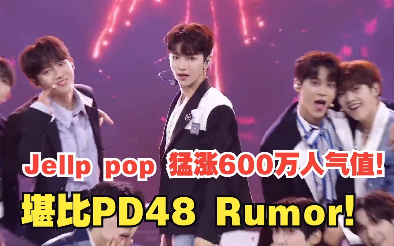 JP飙升600万人气堪比Rumor! 杀疯了!【盘点Boysplanet】播出至今破百万的舞台 TOP26 人气播放排行!哔哩哔哩bilibili