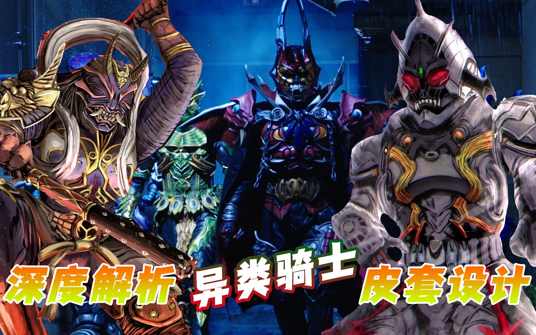 深度解析异类骑士皮套:响鬼电王胜过原皮,月骑大姐姐也难挽救