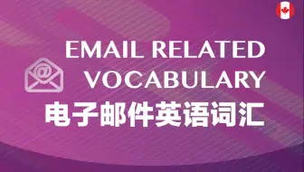 电子邮件英语词汇，加拿大外教标准发音，中英图文对照