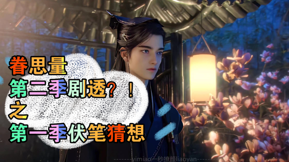 眷思量第二季剧透？！（第一季伏笔猜想）