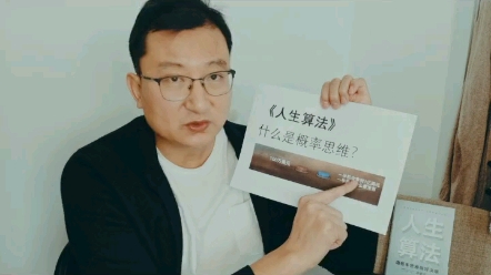 《人生算法》之什么是概率思维?哔哩哔哩bilibili