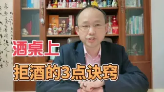 Video herunterladen: 拒酒的3点诀窍，你一定要知道，总有一天你用得着！