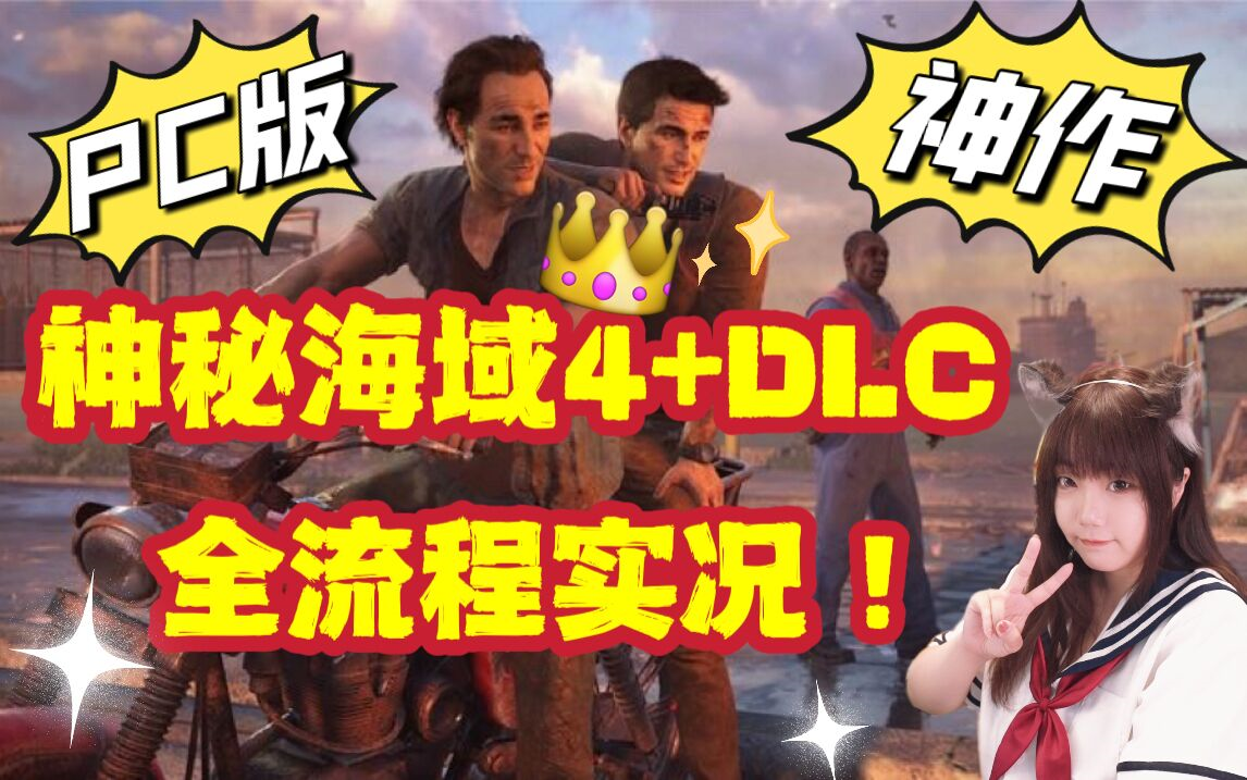 [图]甜心战士❤PC版神秘海域4+DLC失落的遗产全流程实况