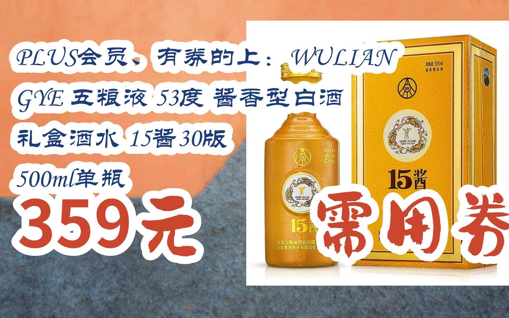 有券的上:wuliangye 五粮液 53度 酱香型白酒 礼盒酒水 15酱30版 500