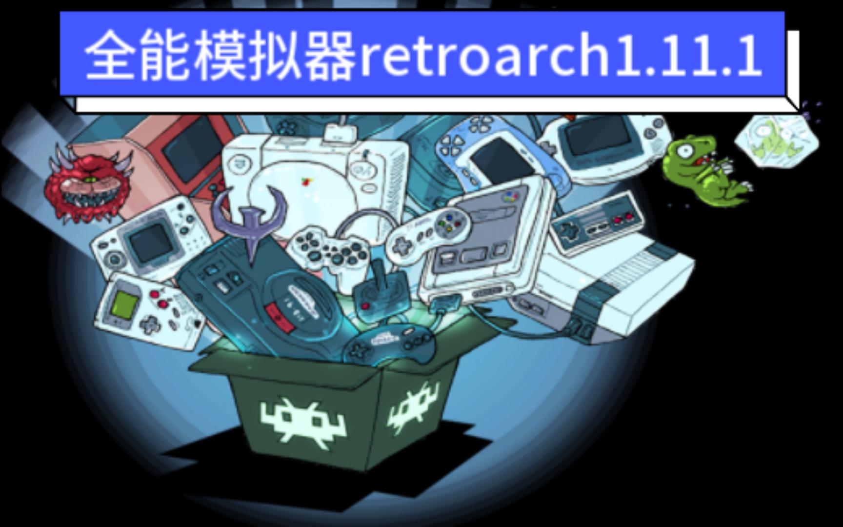 [图]全能模拟器Retroarch更新1.11.1