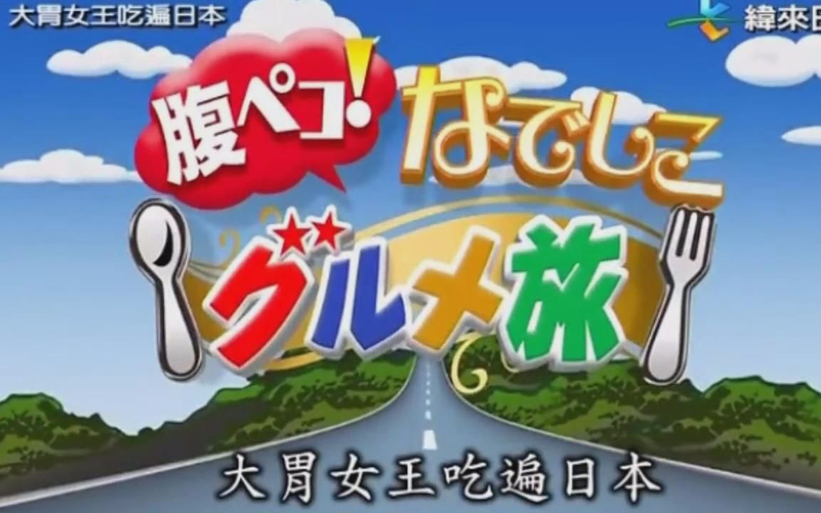 [图]【大胃女王吃遍日本】吃遍东京晴空塔主题美食完整版（中文字幕）