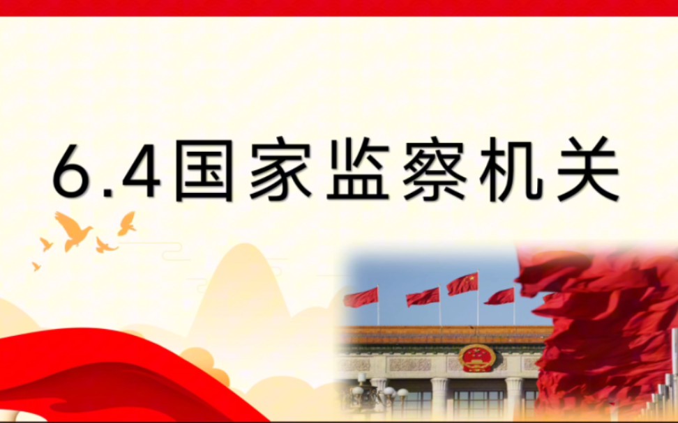 6.4国家监察机关2024部编人教版八年级下册道德与法治八下政治第三单元人民当家作主第六课我国国家机构第四框国家监察机关课件公开课优质课示范课...