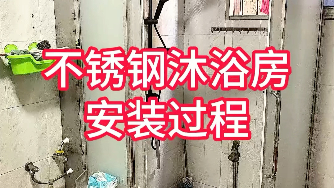 不锈钢淋浴房安装过程