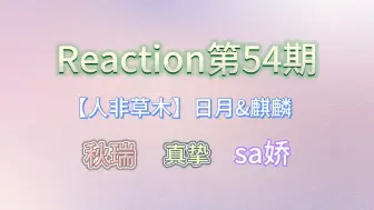 Download Video: 【Reaction第54期】my one and only | 人非草木？ | 好配的二位 |