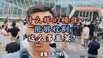 这样的行情下什么样的楼盘还能收割这么多韭菜