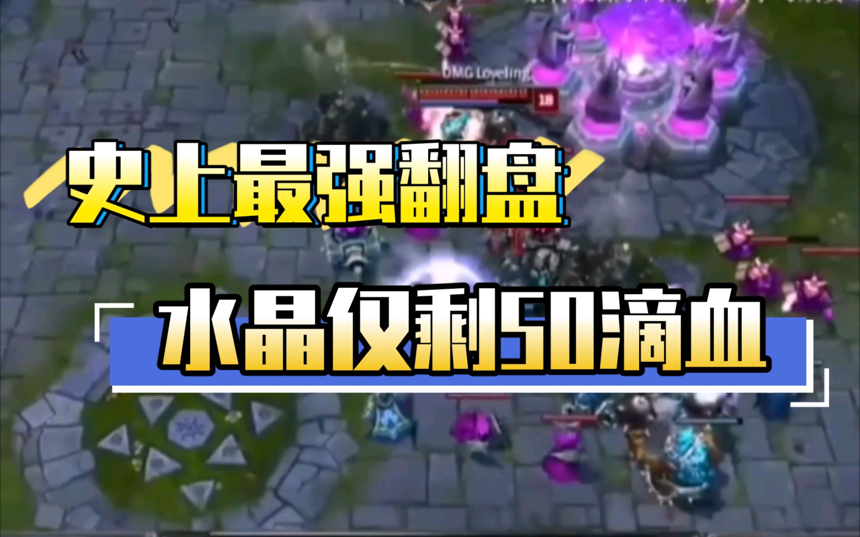 【LPL】 OMG护国螳螂50滴血极限守家,可称之为史上最强翻盘?哔哩哔哩bilibili