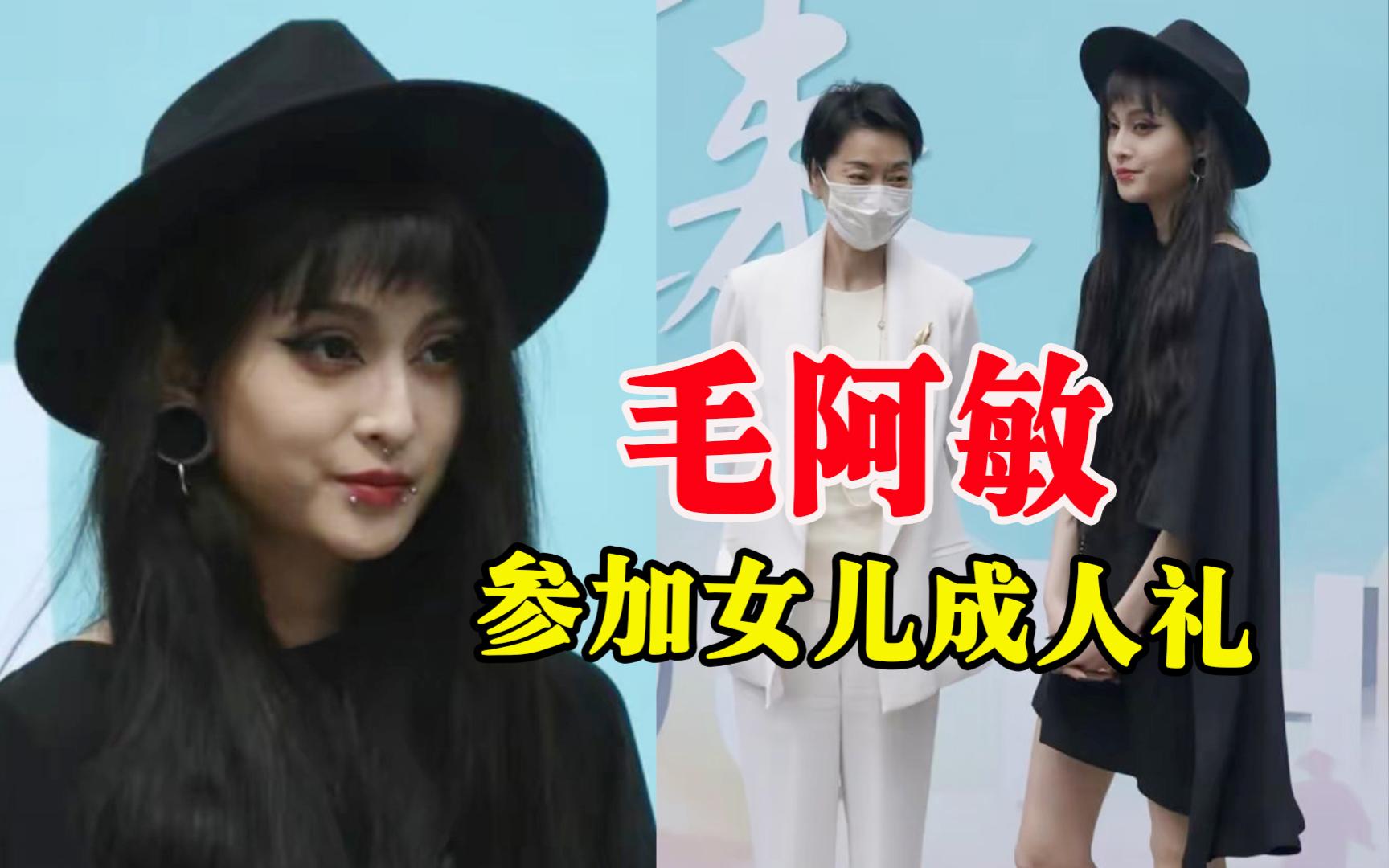 毛阿敏参加女儿成人礼,母女同框被网友调侃像陌生人