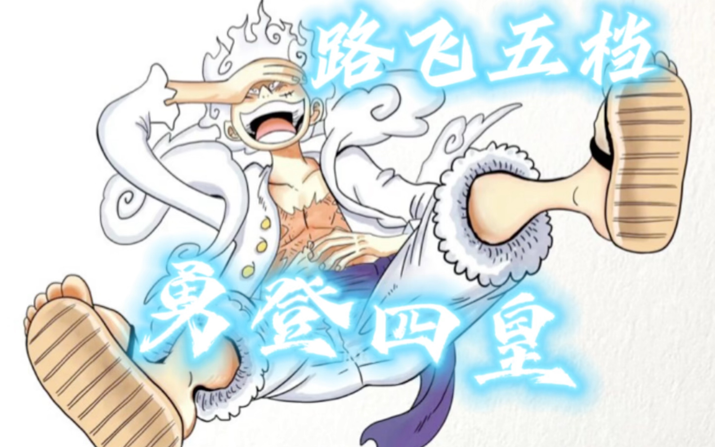 路飞五档 恭迎四皇