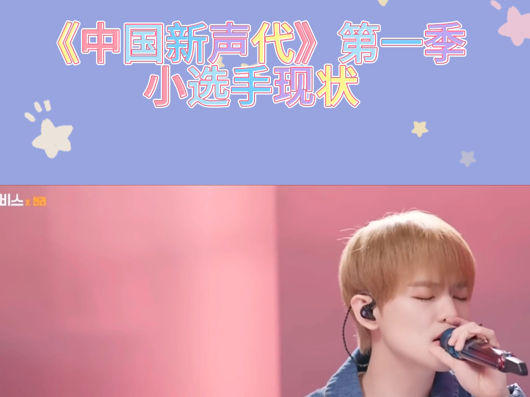 中国新声代里的童星现在都怎么样了