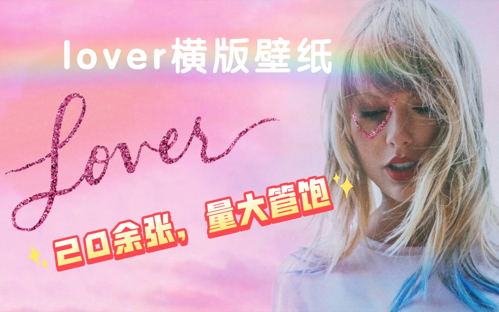 [图]霉霉《lover》系列电脑平板横版壁纸