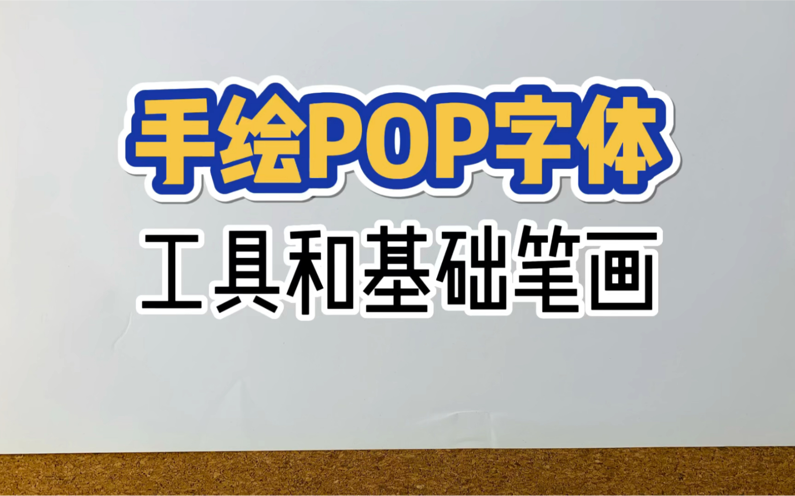 手绘POP字体的工具和基础笔画哔哩哔哩bilibili