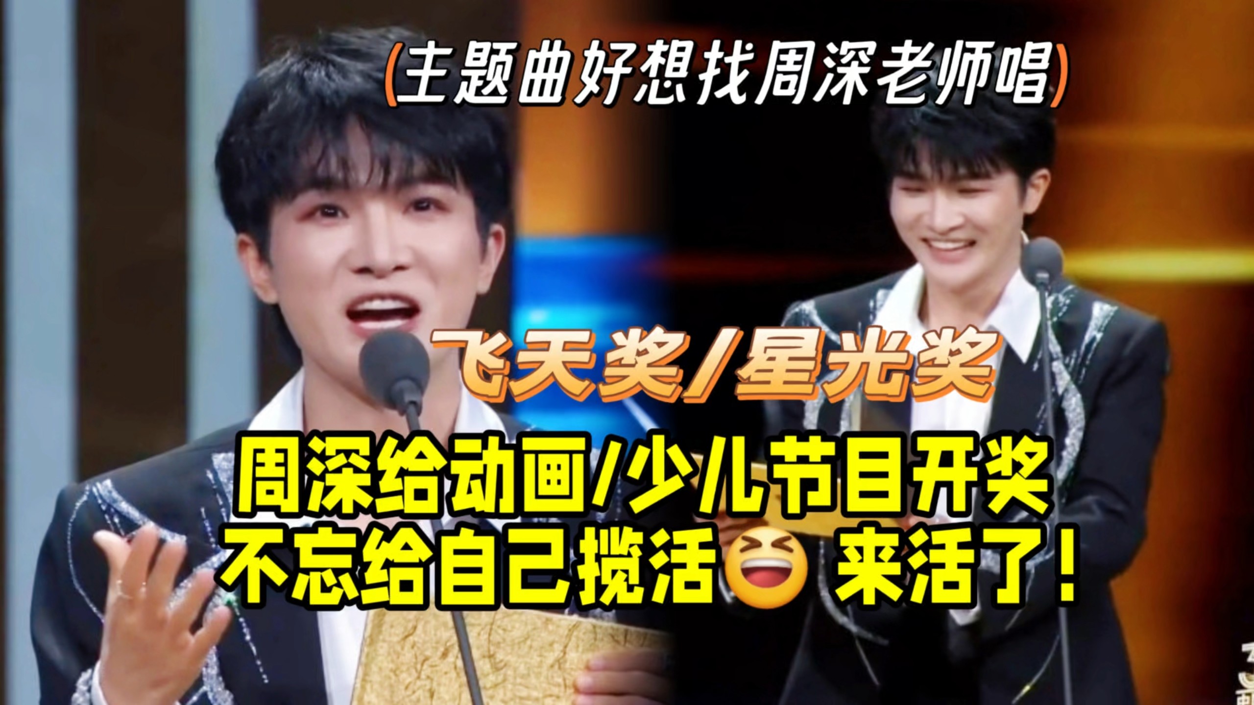 周深在飞天奖星光奖给动画/少儿节目颁奖，还不忘给自己揽活！《自然公开课》获奖代表：主题曲好想找周深老师唱！主持人“我学”！