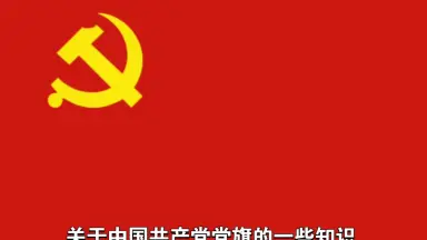 中国共産党党旗 中国共産党党旗アーカイブス」が刊行 - 中国国際放送局