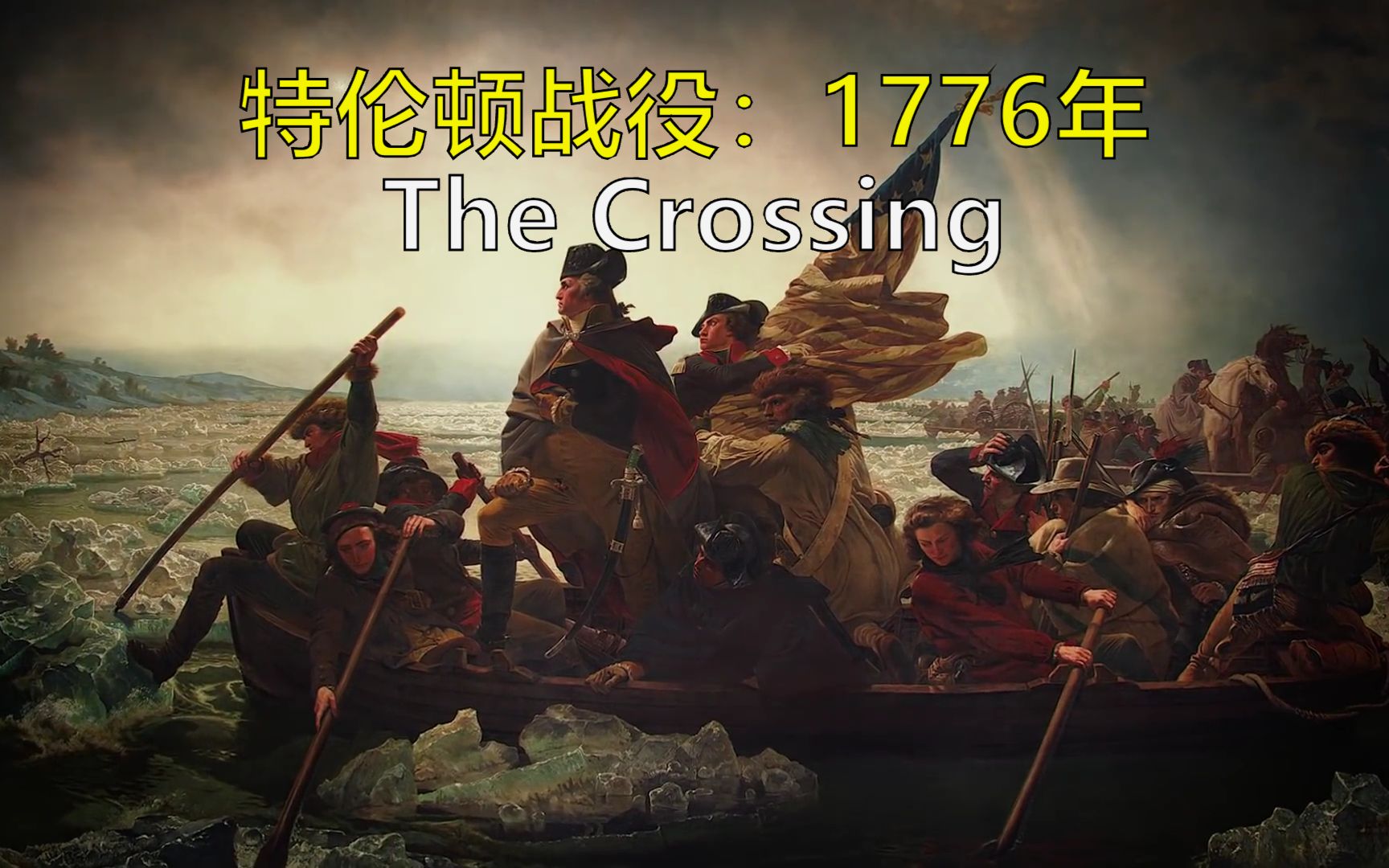 美国独立战争:1776年特伦顿战役 双语@有勇有谋字幕组 George Washington's Mount Vernon哔哩哔哩bilibili