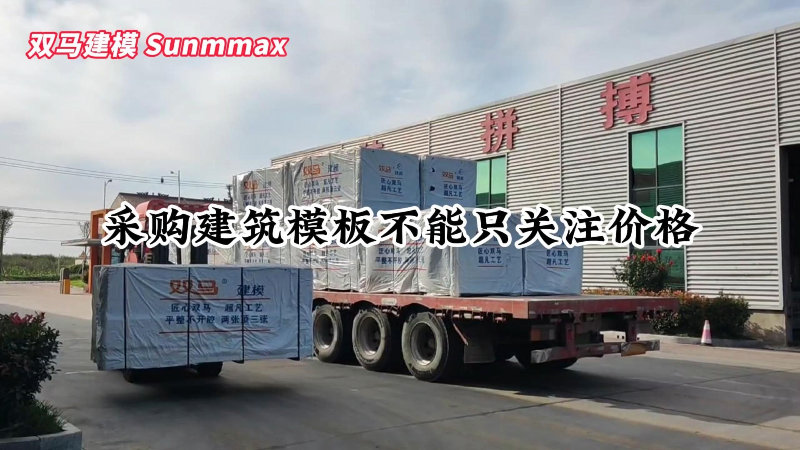 采购建筑模板不能只关注价格